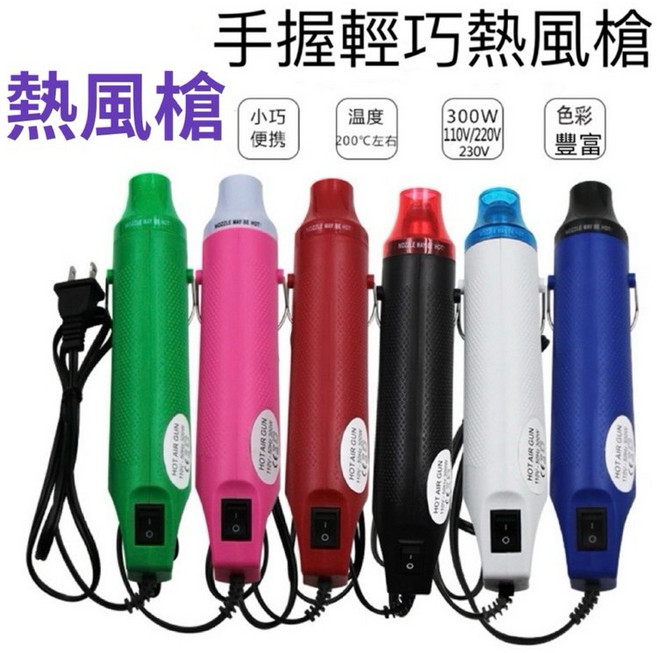 手握熱風槍 300W AC110V 熱縮膜套管 SMD元件軟陶 DIY橡皮章凸粉 浮雕 熱縮片, 1個