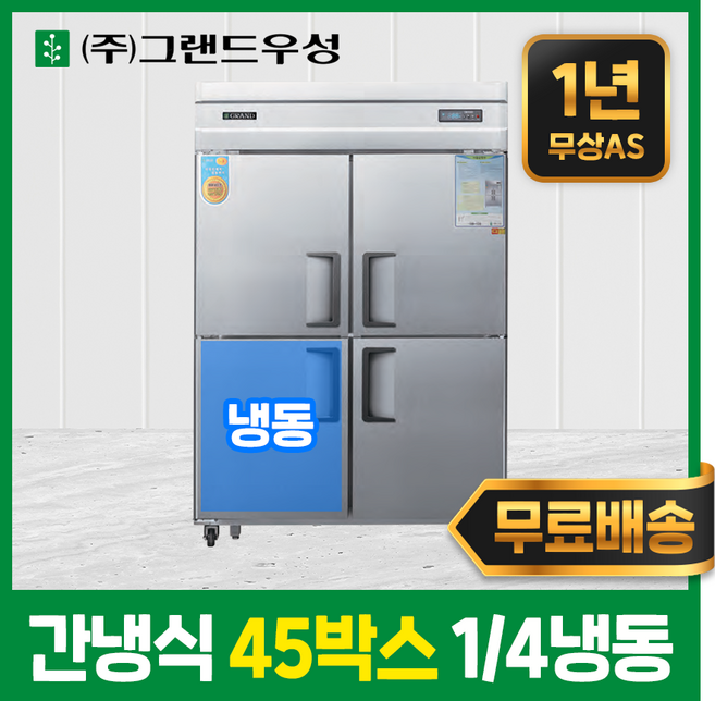 우성 업소용냉장고 45박스 1냉동3냉장 간냉식 영업용냉장고 냉동고