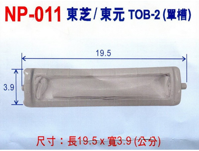 國際/東芝牌單槽洗衣機棉絮濾網 NP-011 (3入/組), 1個