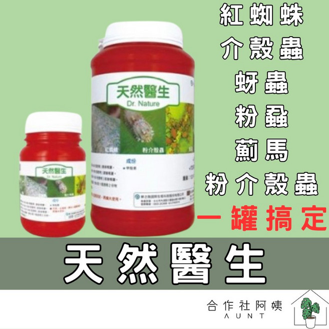 天然醫生 Dr. Nature 害蟲防治劑 紅蜘蛛 介殼蟲 蚜蟲 粉介殼蟲 薊馬 螞蟻 蟑螂防治 250克, 1個, 一罐 250g (天然醫生 除蟲)