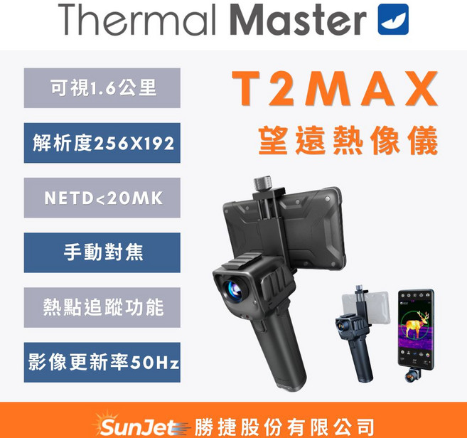 Thermal Master T2 MAX 望遠熱像儀 可視1.6公里, 黑, 1個
