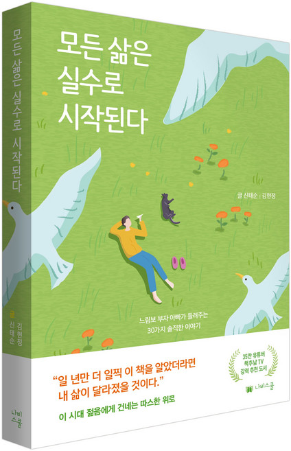 [나비스쿨]모든 삶은 실수로 시작 된다 책추남 나비스쿨 추천도서