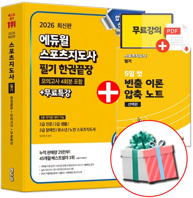 2026 에듀윌 스포츠지도사 2급 필기 생활체육지도자 생체2급 책 (사은품 제공)