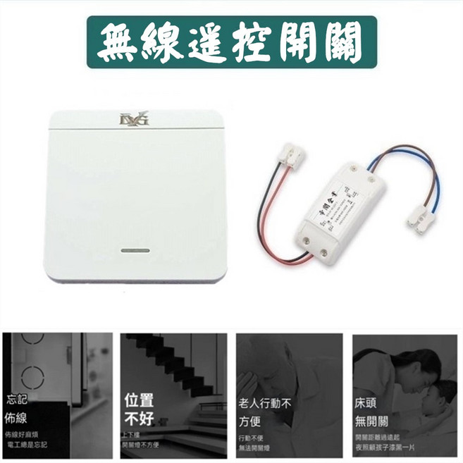 智慧型無線遙控開關燈具老人孕婦適用安裝簡易居家照明, 1套