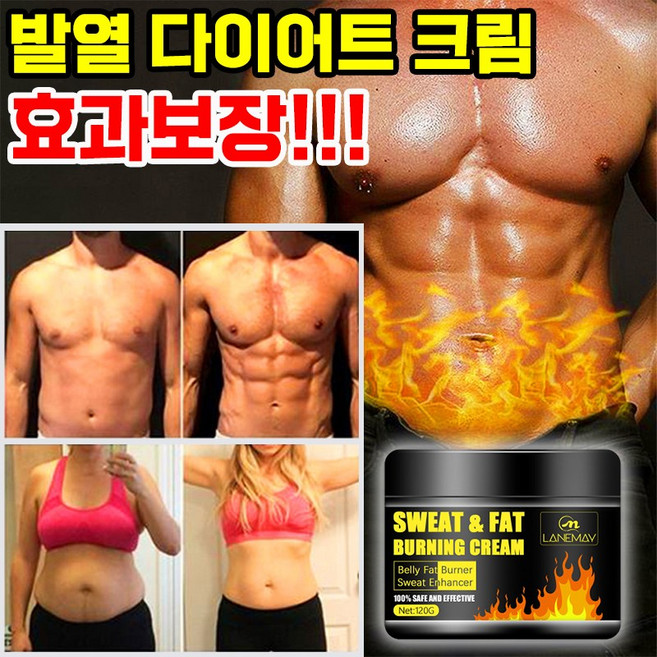 [빠른 배송] 발열 다이어트 크림 뱃살 연소 마사지 크림 핫크림 군살 감소 크림 복부 허벅지 다리 바디로션, 1개, 120g