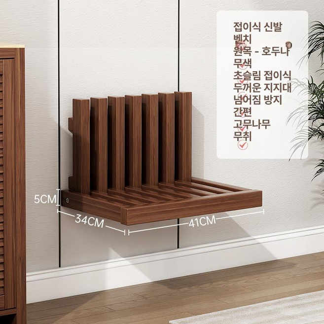 벽걸이형 샤워 스툴 보조 접히는의자 현관 의자 안전 욕실, 월넛, 1개