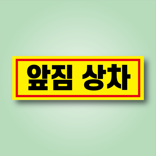 앞짐 상차 도어사인 알림 자석 탈부착 표지판 150x50mm, 15x5cm, 포맥스판