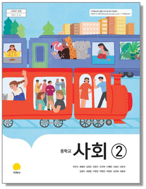 중학교 교과서 사회 2 이진석 지학사, 사회영역