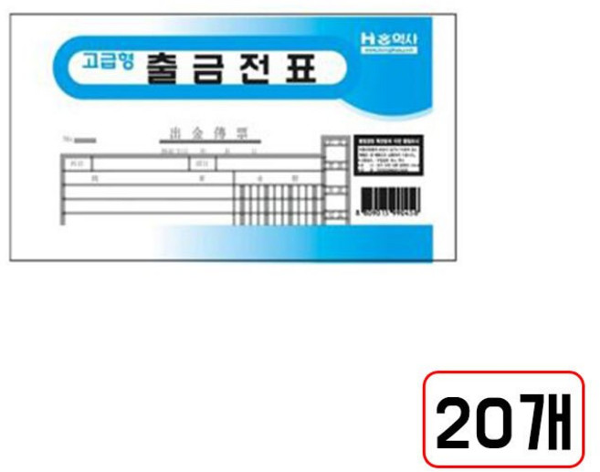 출금전표(MN3686800), 1개, 20개