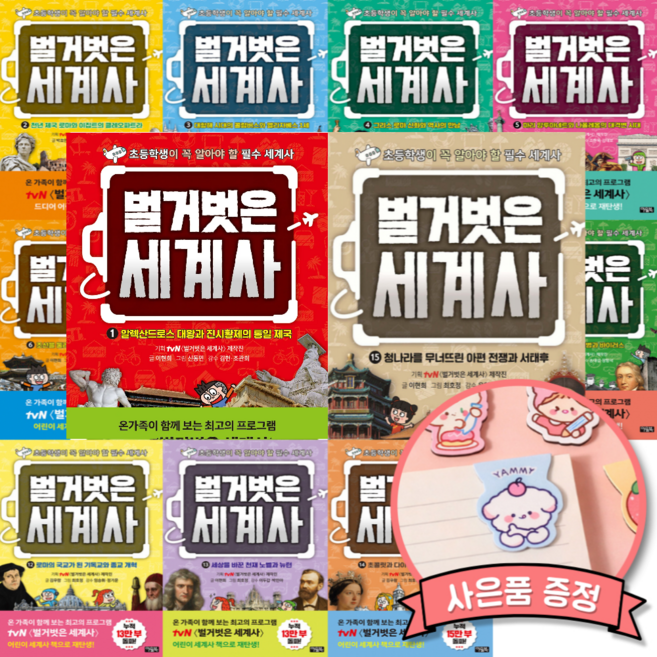아울북 벌거벗은 세계사 1-15 전권 세트 (전15권) 초등 어린이 세계사 역사 교양 학습 만화 책