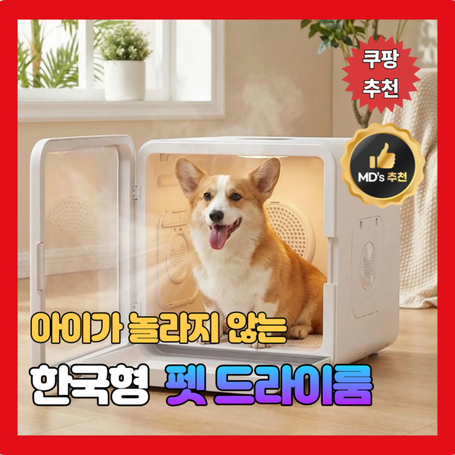 펫사랑하우스 저소음 중소형견 펫드라이룸 한국형 멀티팬 음이온 살균, 화이트, 1개, 소형견형