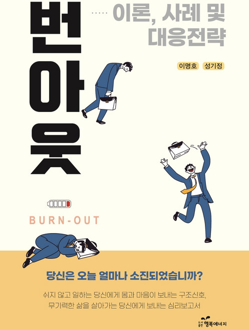 번아웃: 이론 사례 및 대응 전략, 행복에너지, 이명호성기정