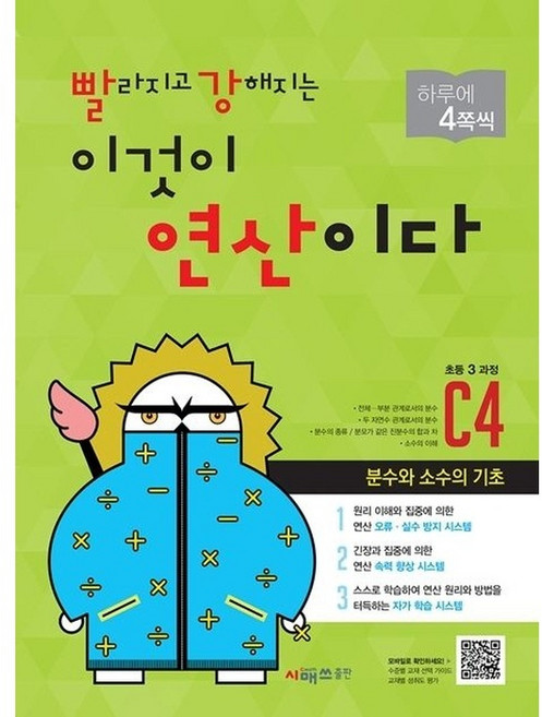 빨라지고 강해지는 이것이 연산이다 C4(초등3 과정):분수와 소수의 기초, 시매쓰, 초등3학년