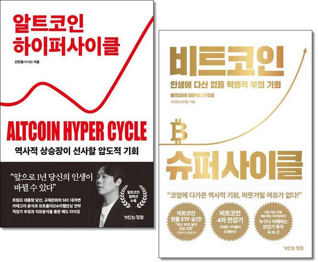 (사은품 증정) 알트코인 하이퍼사이클 + 비트코인 슈퍼사이클 전2권 거인의정원