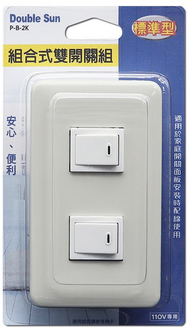 Double Sun 組合式雙開關組 P-B-2K, 1個