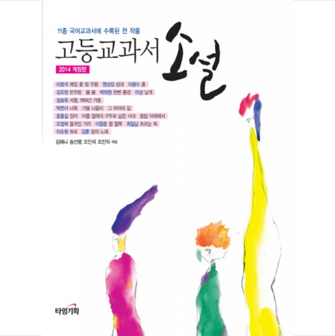 고등 교과서 소설:11종 국어교과서에 수록된 전 작품, 타임기획