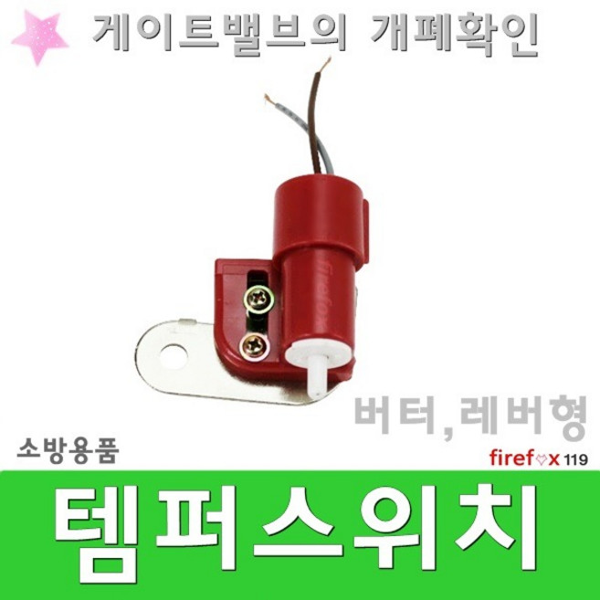 템퍼스위치 버터플라이 레버소방 압력 알람 탬퍼, 1개