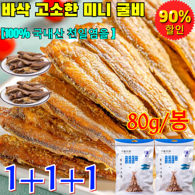 1+1+1웰빙 영양간식 바로 먹는 굴비구이 바삭 고소한 미니 굴비 작은 구운 황조기 100% 내장제거 보리굴비, 80g