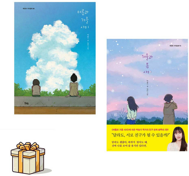 [박슬기작가]여름과 가을 사이 + 겨울과 봄 사이 전2권세트(사은품증정)