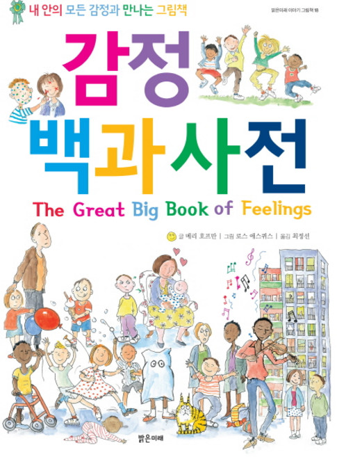 감정 백과사전:내 안의 모든 감정과 만나는 그림책, 밝은미래, 밝은미래 이야기 그림책, 18null