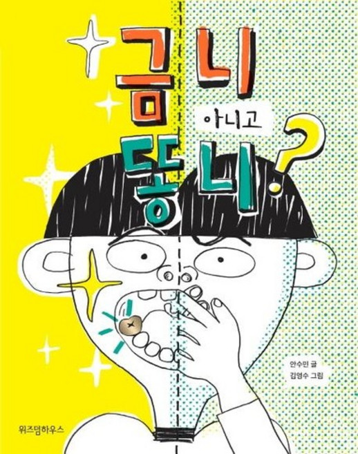 금니 아니고 똥니? - 노란 잠수함 9, 상품명