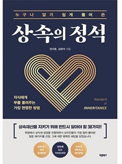 기타 상속의 정석 - 자식에게 부를 물려주는 가장 현명한 방법, 상품명