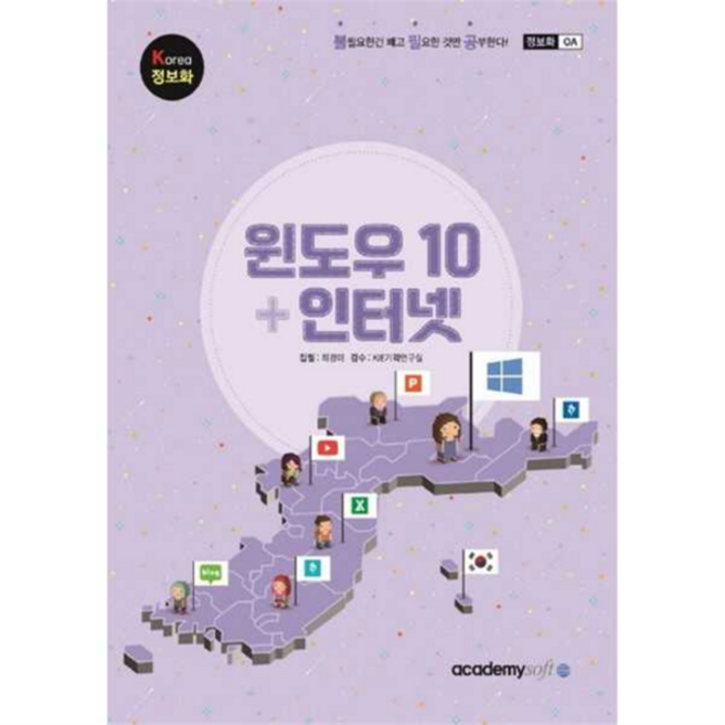 [아카데미소프트] KOREA 윈도우 10+인터넷, 상세 설명 참조