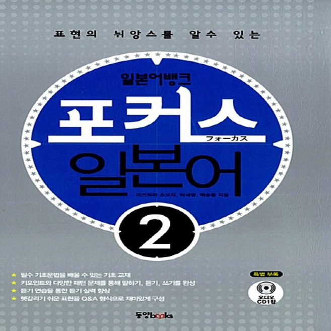 NSB9788983008695 새책-스테이책터 [포커스 일본어 2 (책+오디오 CD 1장)] 일본어뱅크-포커스 2-동양북스(동양문고)-이즈하라, 포커스 일본어 2 (책+오디오 CD 1장)