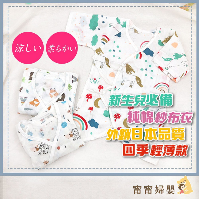甯甯婦嬰 純棉紗布衣 蝴蝶衣 雙層紗布 新生兒衣服