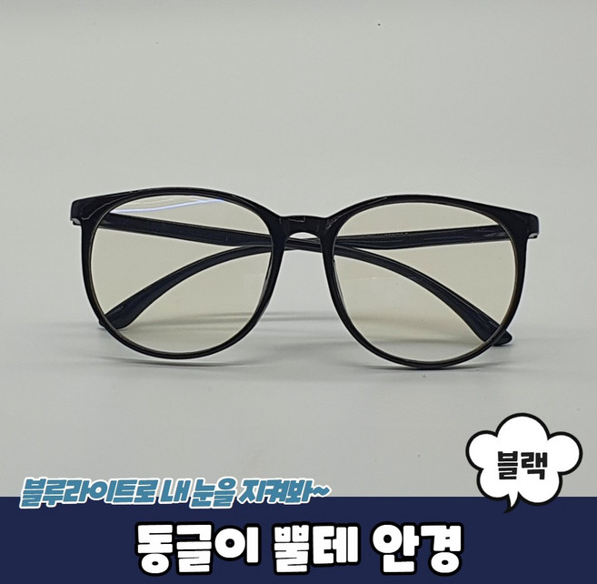 블루라이트 시력보호 동글이 뿔테 안경 블랙 보안경