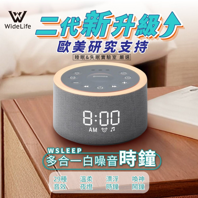 WideLife WSleep 多合一白噪音時鐘 升級款 29種音效 助眠夜燈, 1個