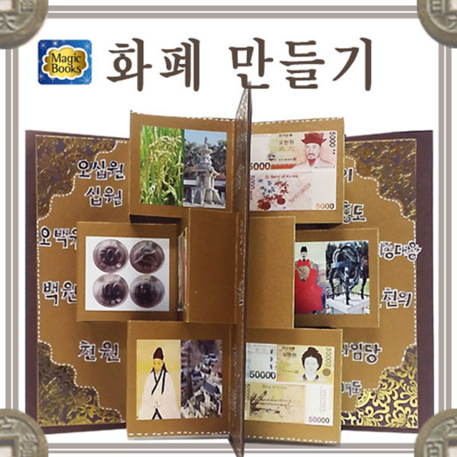 [매직북스] 화폐 역사 북아트