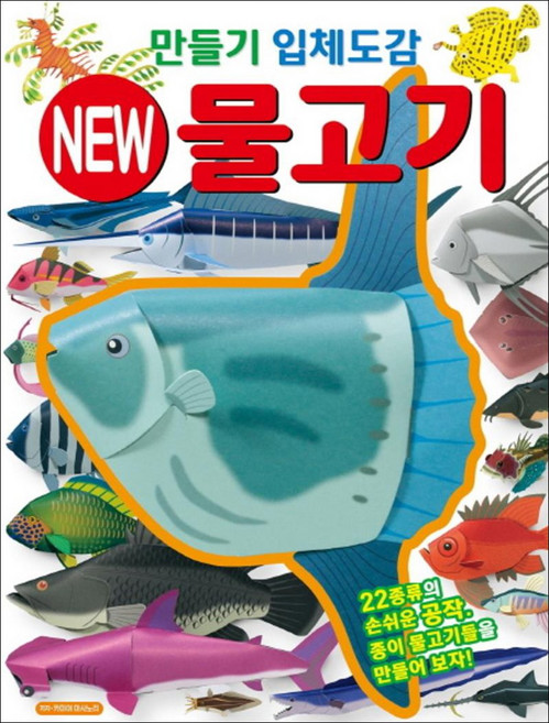 만들기 입체도감: New 물고기, 학산문화사, 없음