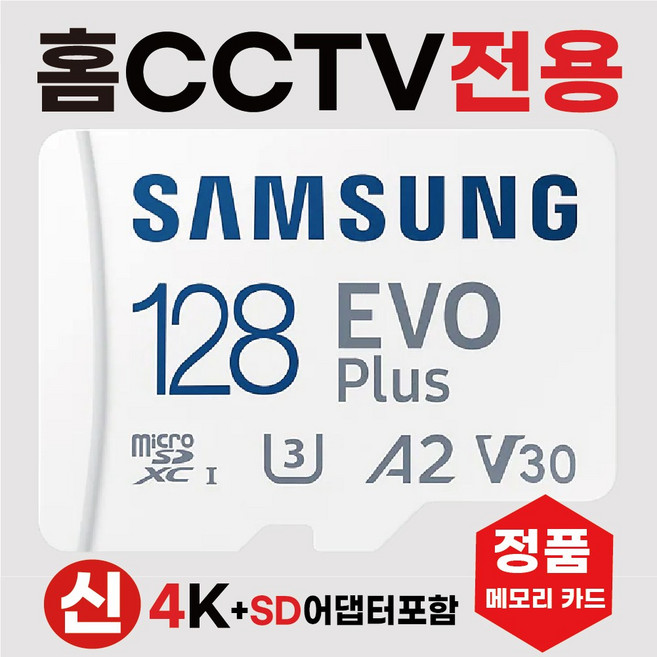 티피링크 Tapo TC72 메모리카드 SD카드 홈캠CCTV카메라전용 삼성4K 128GB 고사양U3