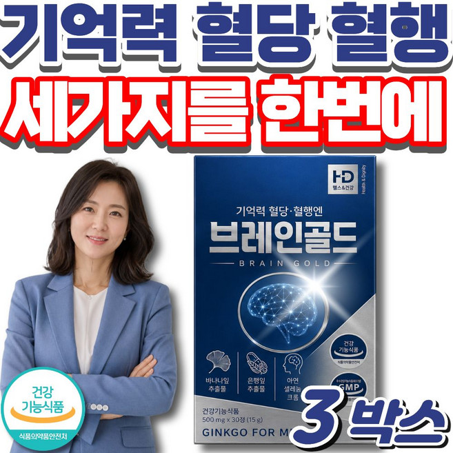 기억력 혈당 혈행 식약청인증 / 여에스더 장뇌유산균 nk4146 12옵션 사은품, 3박스, 30정