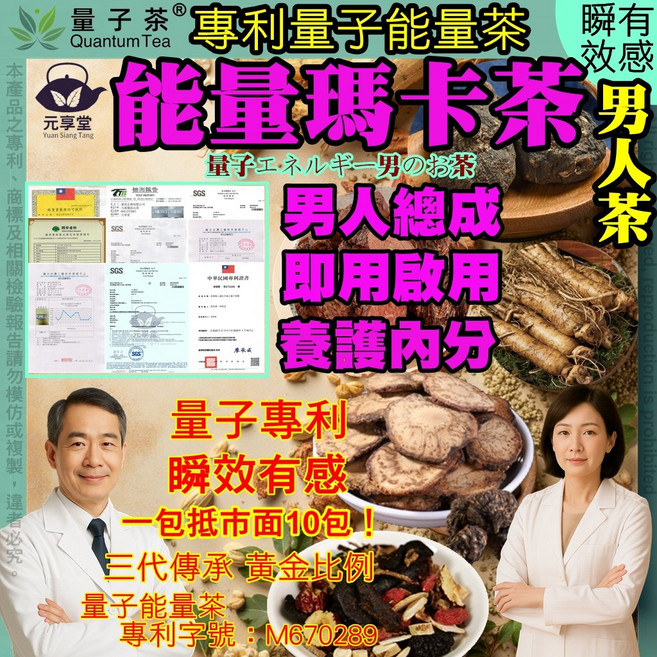 元亨堂 量子能量茶 能量瑪卡茶 秘魯黑瑪卡 男性力量 人蔘 黃耆 黃精 養生茶, 1個