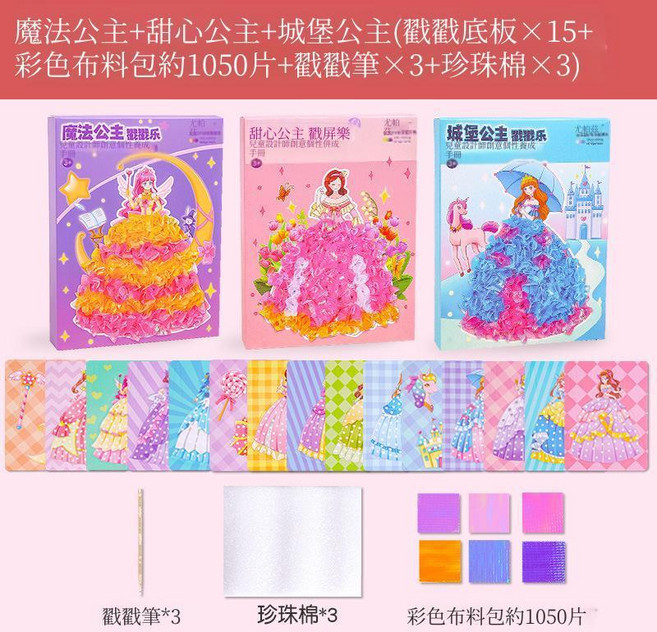 公主戳戳樂 換裝制作材料包, 1個, 全套三本裝：魔法公主+甜心公主+城堡公主