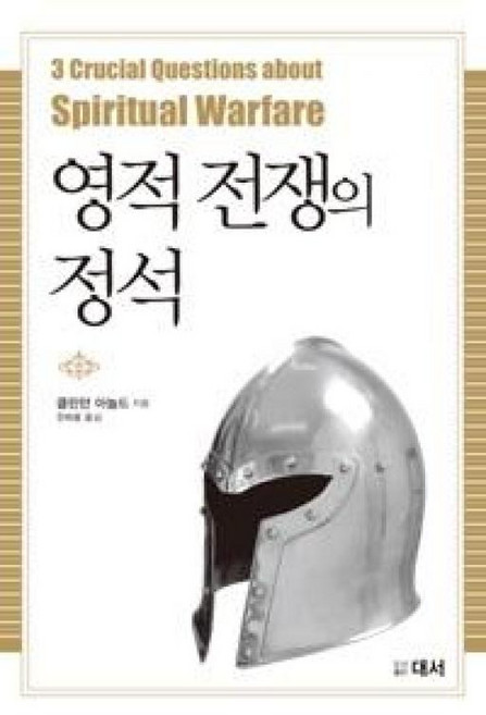 영적전쟁의 정석, 대서