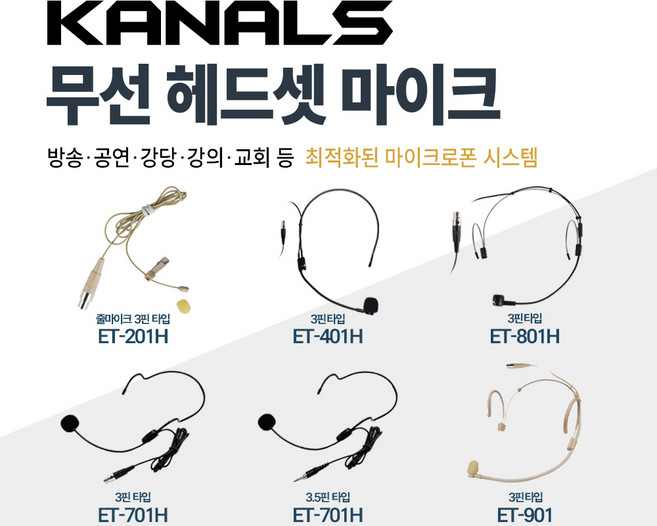 카날스 무선 헤드셋 마이크 3핀타입 3.5핀타입 ET-201H / ET-401H / ET-701H / ET-801H / ET-901, 03. ET-701H 3핀