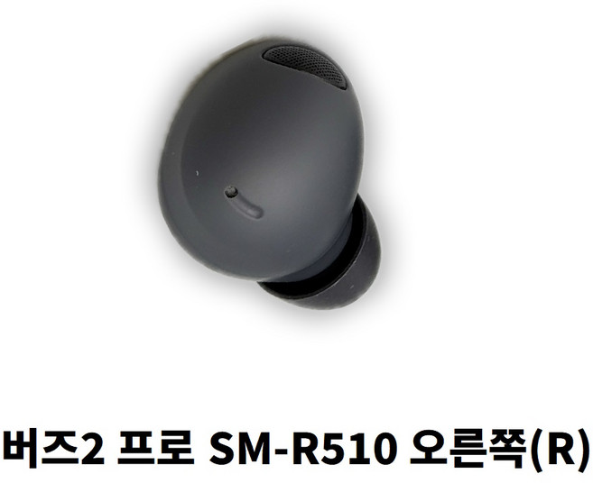 삼성 갤럭시 버즈2 프로 SM-R510 이어버드 오른쪽(R) 낱개 단품 (신품), 그라파이트, SM-R510(이어버드R)