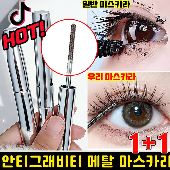 [신제품] 메탈 마스카라 안티그래비티 메탈트임마스카라 풍성 볼륨 마스카라 번지지 않는 마스카라 1순위 더블 마스카라 작은 태양 길고 마스카라, 2개, Black