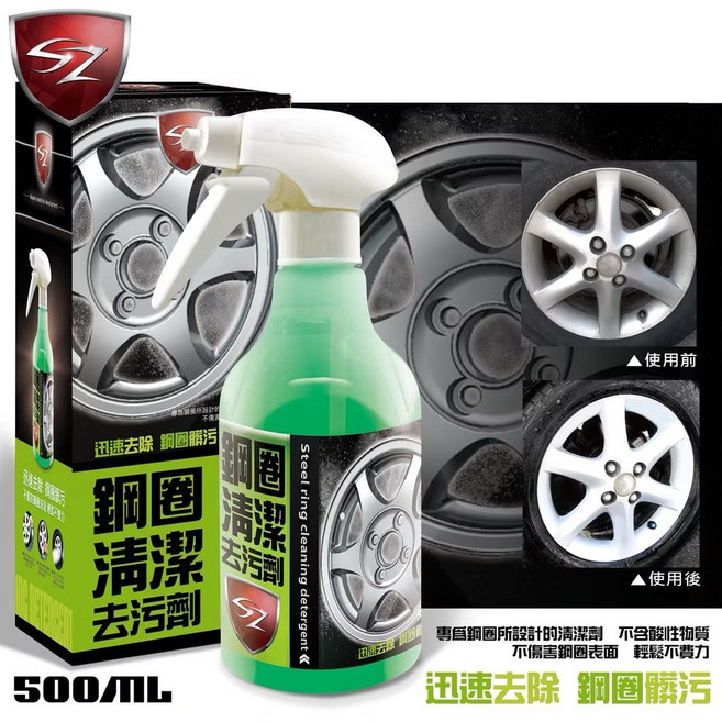 SZ 鋼圈清潔去污劑 500ml 迅速去除污漬 不傷鋼圈表面, 1個