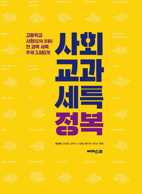 사회 교과 세특 정복 한승배 씨마스21, 선택안함