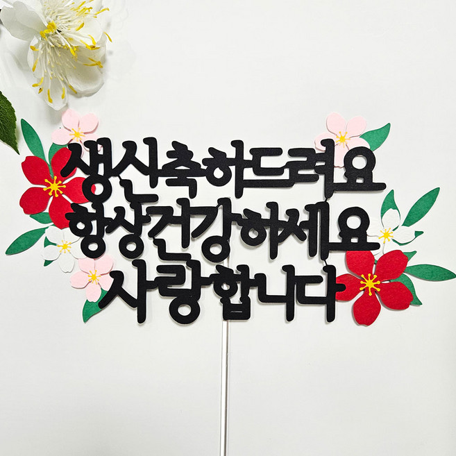 꼬시상점 T60 생신토퍼 케이크토퍼, T60 생신