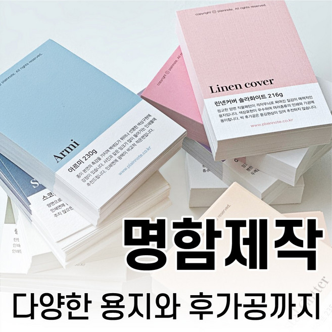 디자인무료 명함 명함제작 당일인쇄 고급명함 일반명함 명함디자인 200매, 린넨커버200매