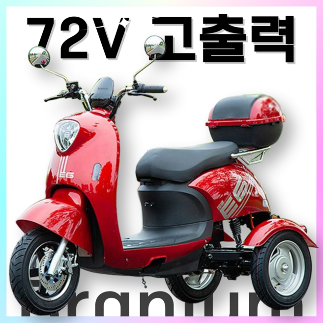 브라늄 힘좋은 듀얼쇼바 삼륜 오토바이 세발 전기 스쿠터 리튬배터리, 레드, 72V 30A (120km)