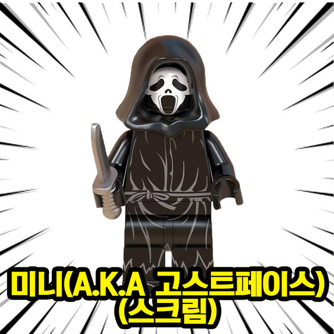 영화/애니메이션 메인캐릭터(주인공/빌런/씬스틸러) 레고호환블록 브릭미니피규어 컬렉션 시리즈 2탄, 0229. 미니(a.k.a 고스트페이스), 1개