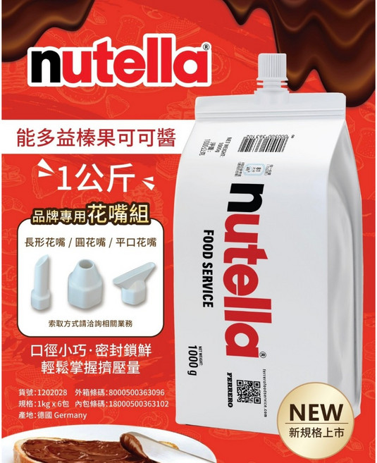 Nutella 能多益 榛果可可醬 1kg 餐飲專用擠壓袋附花嘴組, 1個