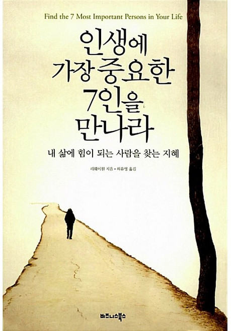 인생에 가장 중요한 7인을 만나라 리웨이원
