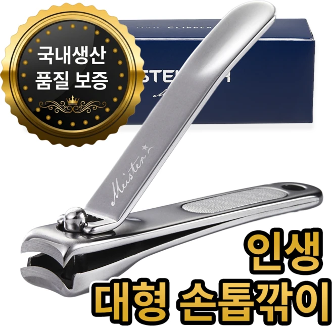 슈테인더 마이스터 손톱깎이 대형 손톱깍기 선물용 스텐 풀바디 튐방지 구조 손톱깎이 절삭력 & 인체공학적 디자인 손톱깎이 발톱깎이 추천 고급 선물용, 1개 - 쿠팡